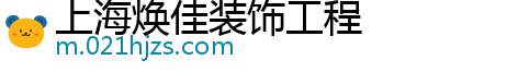 上海焕佳装饰工程