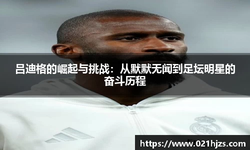吕迪格的崛起与挑战：从默默无闻到足坛明星的奋斗历程