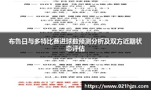 布鲁日与多特比赛进球数预测分析及双方近期状态评估