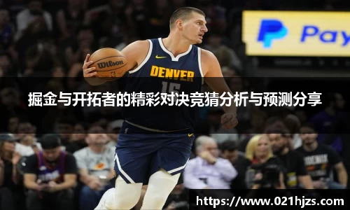 掘金与开拓者的精彩对决竞猜分析与预测分享