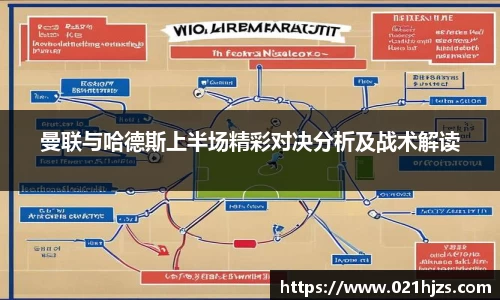 曼联与哈德斯上半场精彩对决分析及战术解读