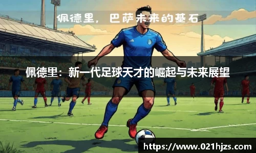 佩德里：新一代足球天才的崛起与未来展望