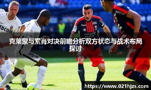 克莱蒙与索肖对决前瞻分析双方状态与战术布局探讨